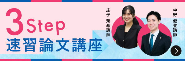 3ステップ論文速習講座