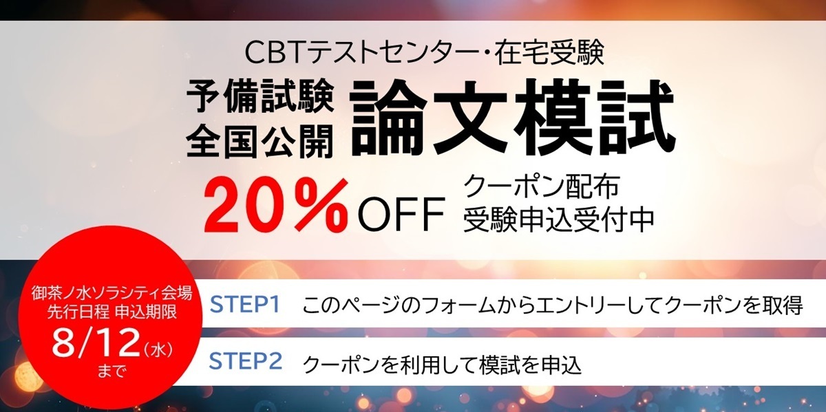 予備試験全国公開論文模試