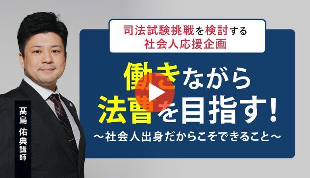 社会人特集】働きながら司法試験・予備試験合格｜伊藤塾
