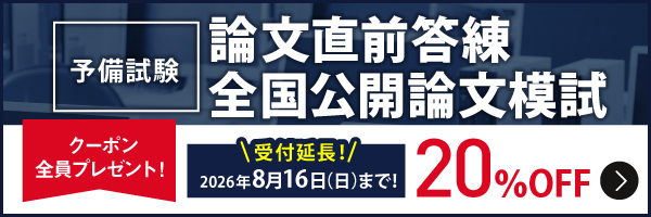 予備試験 論文直前対策 CBT元年予備試験受験生応援企画 