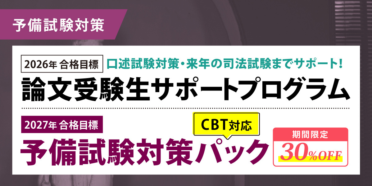 予備試験 対策講座