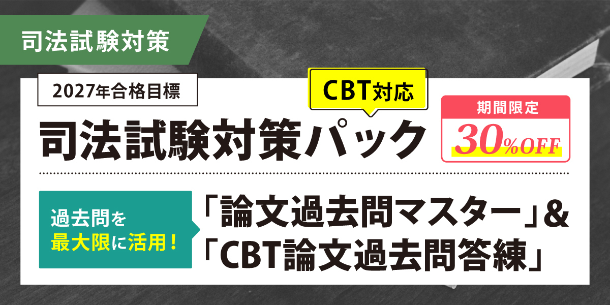 司法試験 対策講座案内