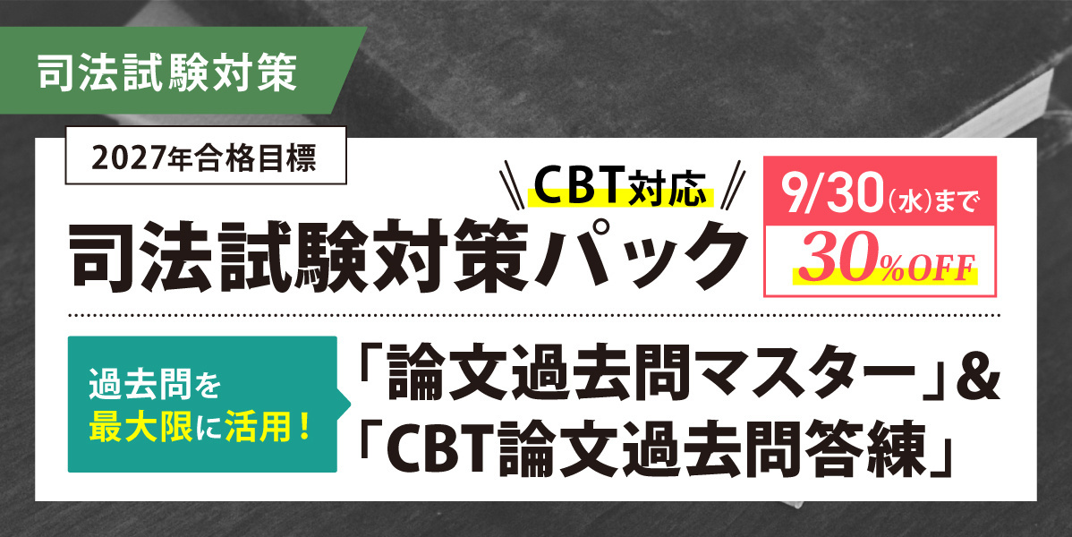 司法試験 対策講座案内