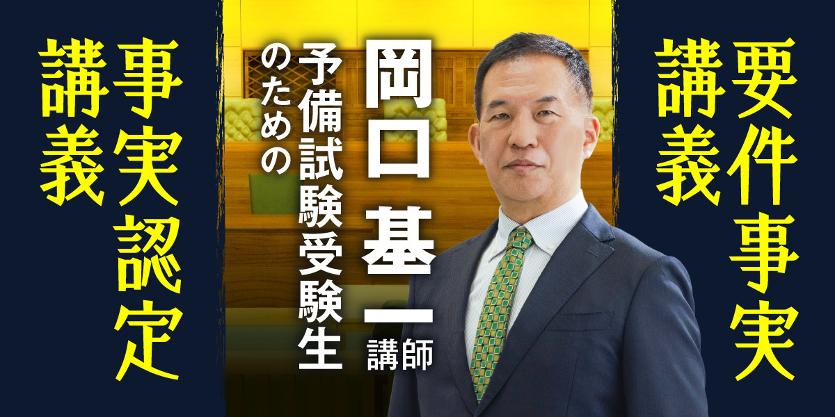 予備試験 対策講座案内 | 伊藤塾｜伊藤塾