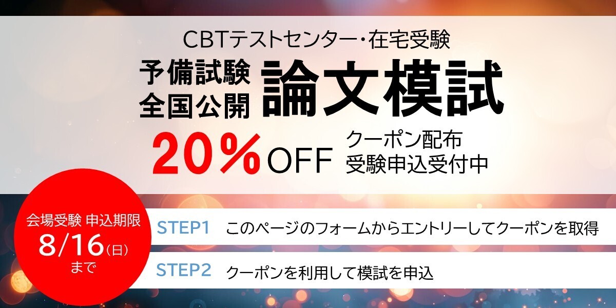 予備試験 論文直前対策 CBT元年予備試験受験生応援企画 | 伊藤塾