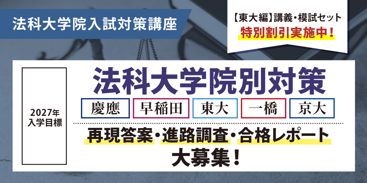 法科大学院 対策講座案内