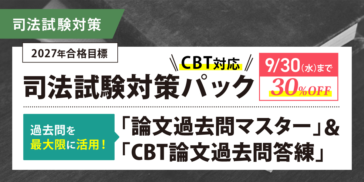 司法試験 対策講座案内