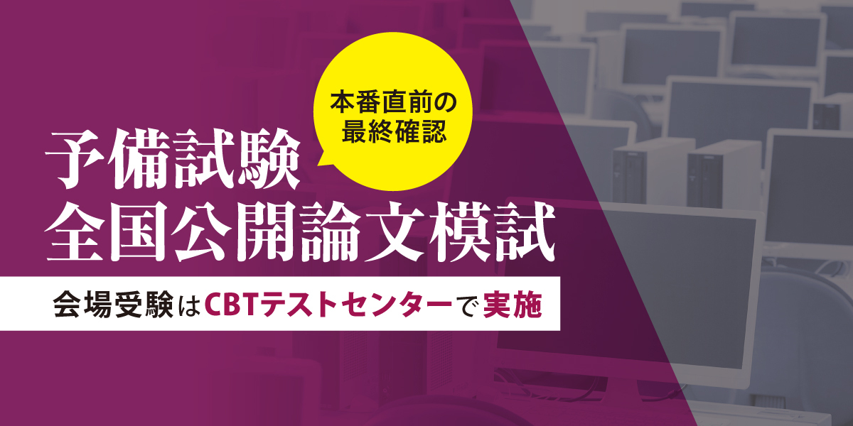 予備試験 対策講座案内 | 伊藤塾｜伊藤塾