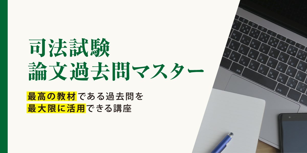 司法試験 対策講座案内 | 伊藤塾｜伊藤塾
