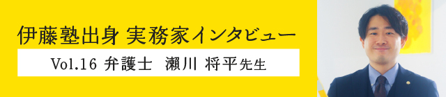 伊藤塾出身 実務家インタビュー