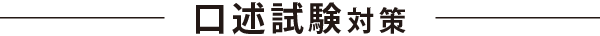 口述試験対策