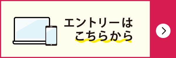 エントリーはこちらから