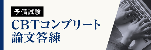 CBTコンプリート論文答練