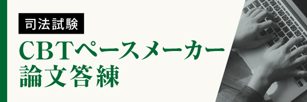 司法試験 対策講座案内 | 伊藤塾｜伊藤塾