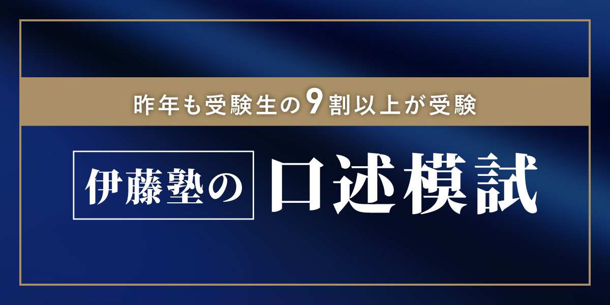 2026年 司法試験予備試験 口述模試 案内 | 伊藤塾