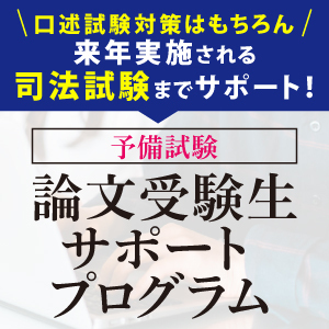 予備試験論文受験生サポートプログラム