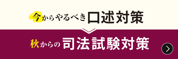 【公開講座】今からやるべき口述対策/秋からの司法試験対策
