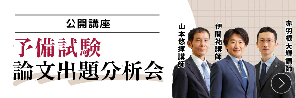 論文出題分析会