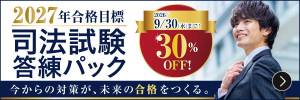 先着200名様限定　2026年司法試験CRT初年度受験応援キャンペーン