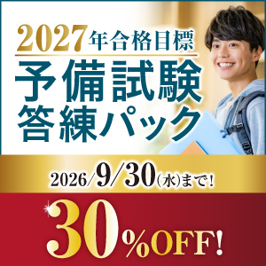 2026年(令和8年)予備試験 論文式試験 実施をうけて｜伊藤塾
