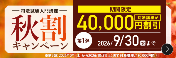 司法試験入門講座 秋割キャンペーン