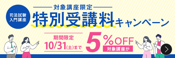 司法試験入門講座 特別受講料キャンペーン