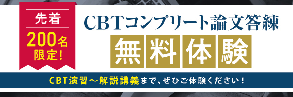 「CBTコンプリート論文答練」無料体験受講