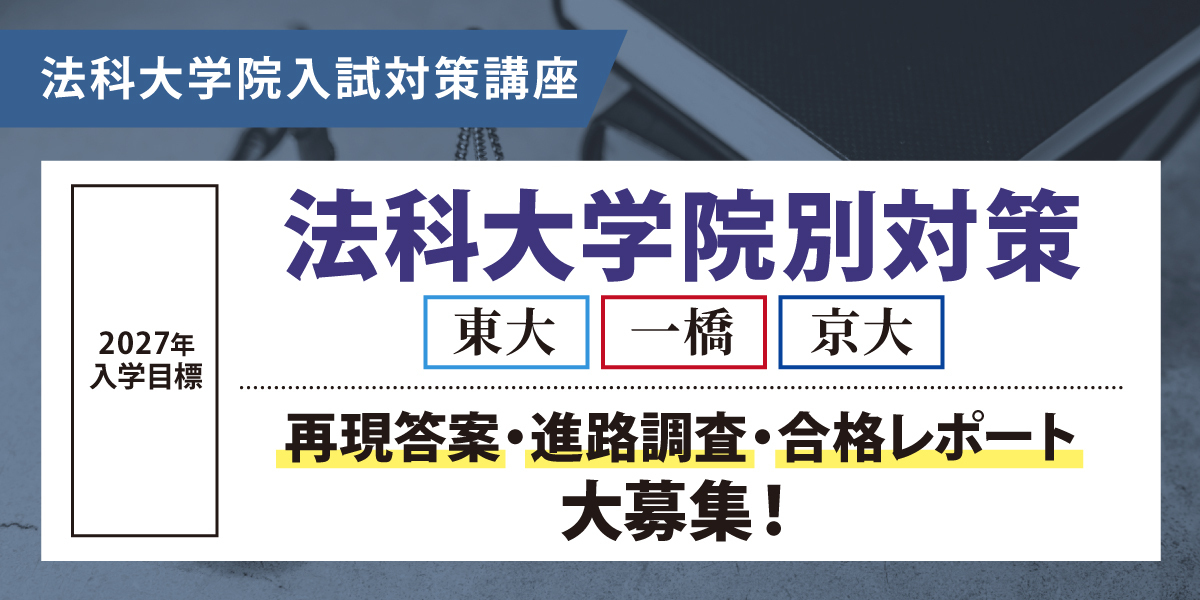 法科大学院 対策講座案内