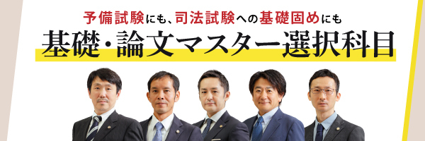 予備試験 対策講座案内 | 伊藤塾｜伊藤塾