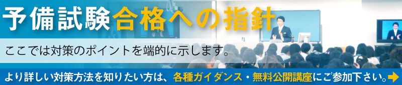 予備試験合格への指針