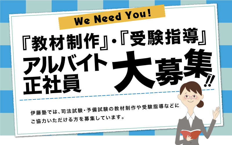 司法試験受験生 教材制作 受験指導 アルバイトスタッフ募集 伊藤塾