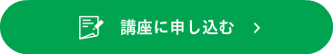 講座に申し込む