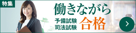 【対象者別】働きながら予備試験・司法試験 合格！