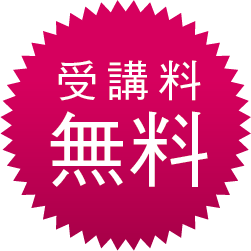 受講料無料