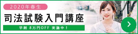 司法試験入門講座