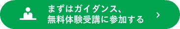 まずはイベントに参加する