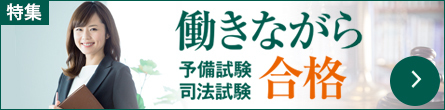 働きながら司法試験合格