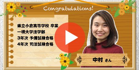 司法試験合格者インタビュー