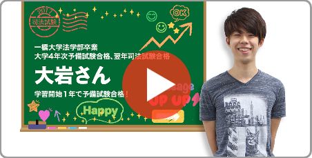 司法試験合格者インタビュー