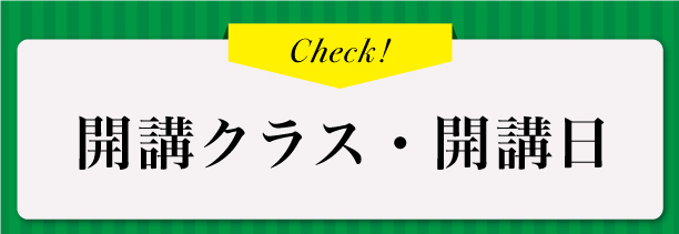 開講クラス・開講日