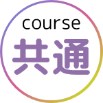 コース共通