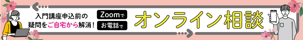 オンライン相談