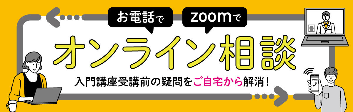 オンライン相談