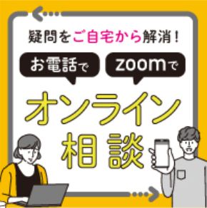 オンライン相談