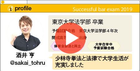 司法試験合格者インタビュー