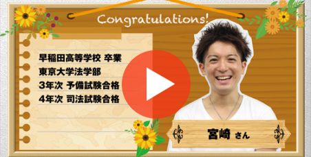 司法試験合格者インタビュー