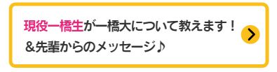 先輩からのメッセージ
