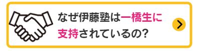なぜ伊藤塾は一橋生に支持されているの？