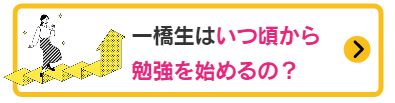 いつ頃から勉強を始めるのか