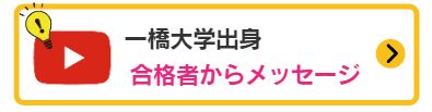 合格者からのメッセージ